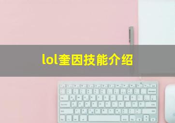 lol奎因技能介绍