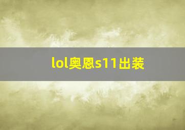 lol奥恩s11出装