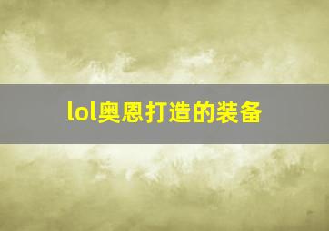 lol奥恩打造的装备