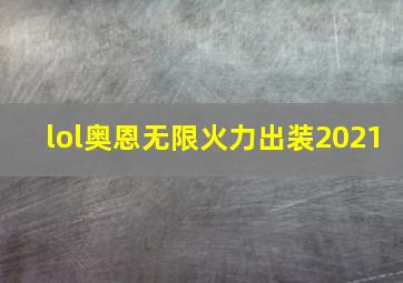 lol奥恩无限火力出装2021