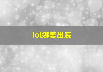 lol娜美出装