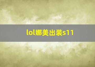 lol娜美出装s11