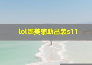 lol娜美辅助出装s11