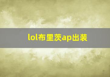 lol布里茨ap出装