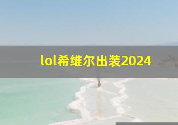 lol希维尔出装2024