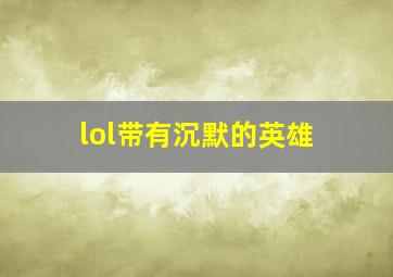 lol带有沉默的英雄