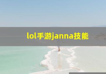 lol手游janna技能