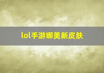 lol手游娜美新皮肤