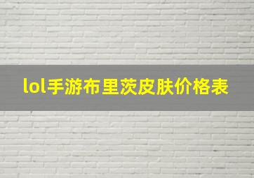 lol手游布里茨皮肤价格表