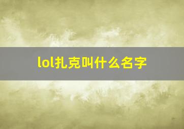 lol扎克叫什么名字