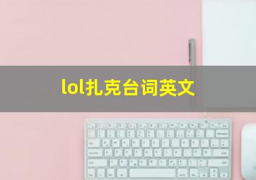 lol扎克台词英文