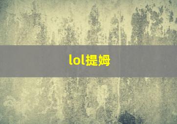 lol提姆