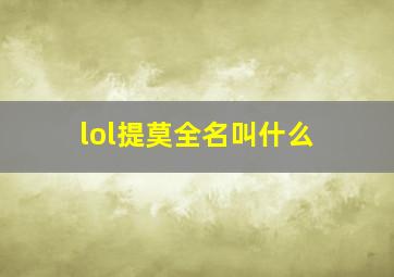 lol提莫全名叫什么