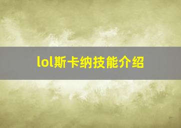 lol斯卡纳技能介绍