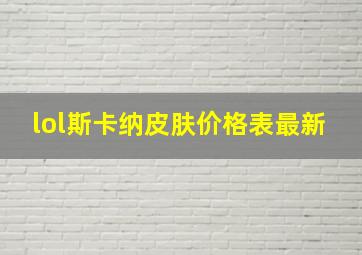 lol斯卡纳皮肤价格表最新