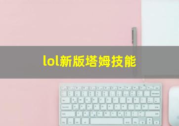 lol新版塔姆技能