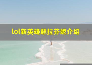 lol新英雄瑟拉芬妮介绍