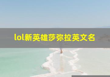 lol新英雄莎弥拉英文名