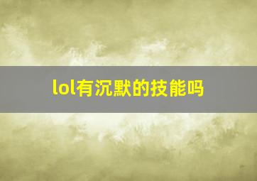 lol有沉默的技能吗