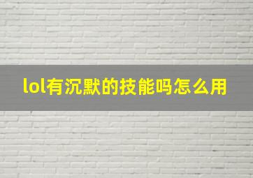 lol有沉默的技能吗怎么用