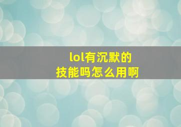 lol有沉默的技能吗怎么用啊