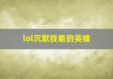 lol沉默技能的英雄