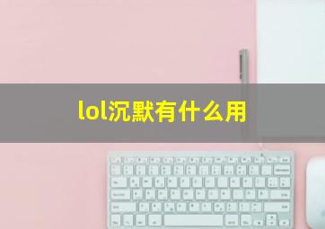 lol沉默有什么用