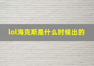 lol海克斯是什么时候出的