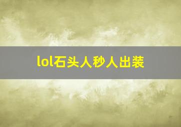 lol石头人秒人出装