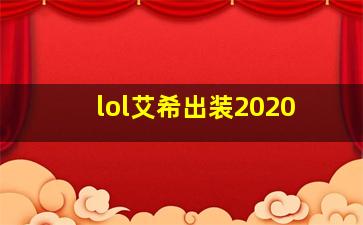 lol艾希出装2020