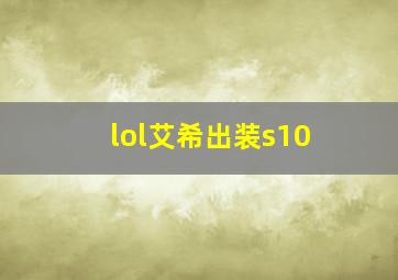 lol艾希出装s10