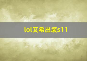 lol艾希出装s11