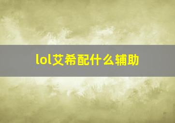 lol艾希配什么辅助