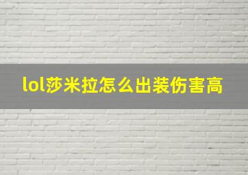 lol莎米拉怎么出装伤害高