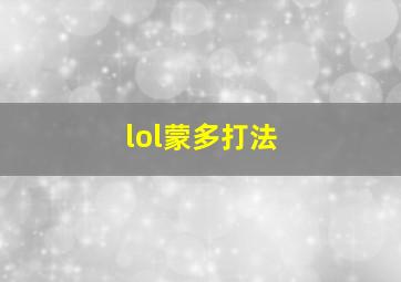 lol蒙多打法