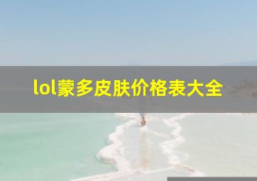 lol蒙多皮肤价格表大全