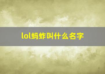 lol蚂蚱叫什么名字