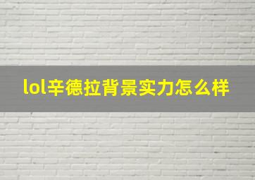 lol辛德拉背景实力怎么样