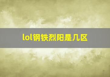 lol钢铁烈阳是几区