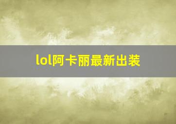 lol阿卡丽最新出装