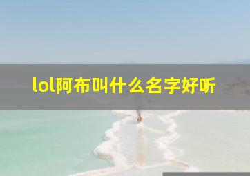 lol阿布叫什么名字好听