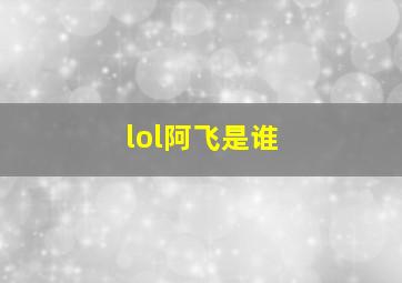 lol阿飞是谁