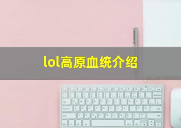 lol高原血统介绍