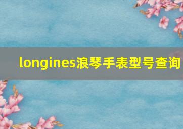 longines浪琴手表型号查询