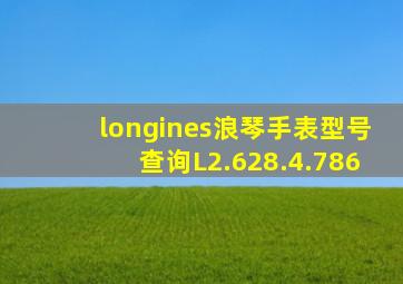 longines浪琴手表型号查询L2.628.4.786