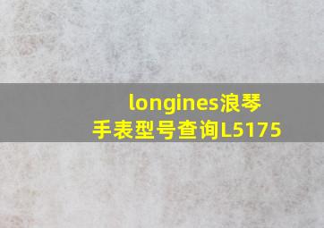 longines浪琴手表型号查询L5175