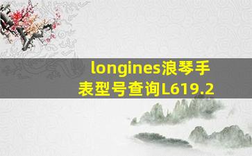 longines浪琴手表型号查询L619.2