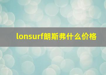 lonsurf朗斯弗什么价格