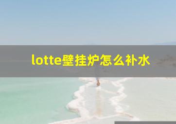 lotte壁挂炉怎么补水