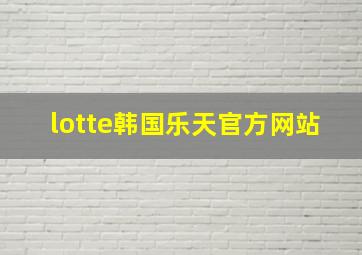 lotte韩国乐天官方网站